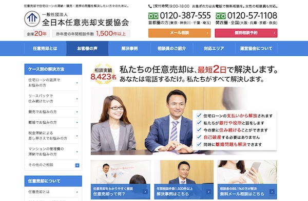 全日本任意売却支援協会公式HPキャプチャ