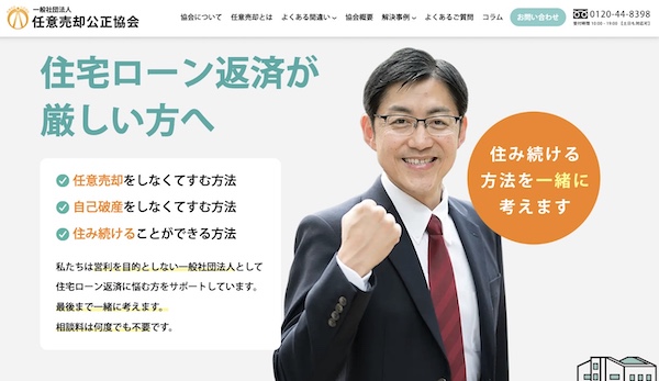 任意売却公正協会公式HPキャプチャ