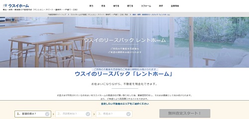 ウスイホーム公式HPキャプチャ